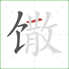 馓的笔顺第4画：横