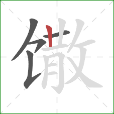 馓的笔顺第5画：竖