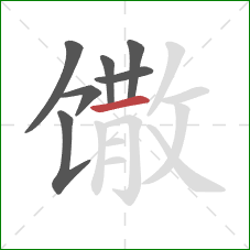 馓的笔顺第7画：横