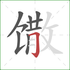 馓的笔顺第9画：横折钩