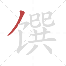 馔的笔顺第1画：撇