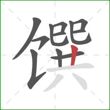 馔的笔顺第12画：竖