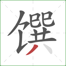 馔的笔顺第14画：撇