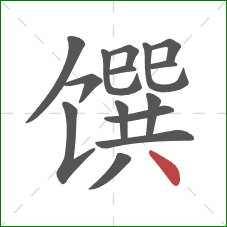 馔的笔顺第15画：点