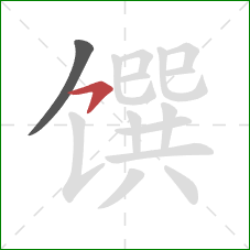 馔的笔顺第2画：横撇