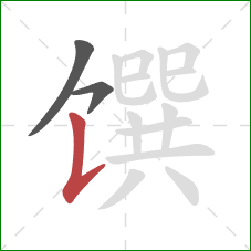馔的笔顺第3画：竖提