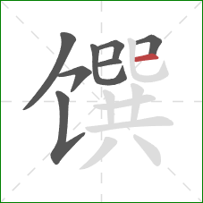 馔的笔顺第8画：横