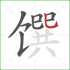馔的笔顺第9画：竖弯钩