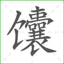 馕的部首 馕的部首