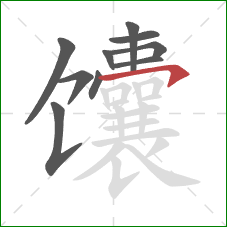 馕的笔顺第10画:横钩 馕的笔顺第10画:横钩