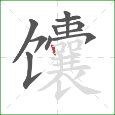 馕的笔顺第11画:竖 馕的笔顺第11画:竖