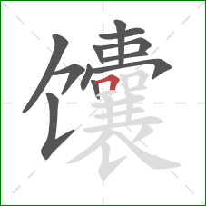 馕的笔顺第12画:横折 馕的笔顺第12画:横折