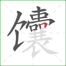馕的笔顺第15画:横折 馕的笔顺第15画:横折