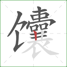 馕的笔顺第19画:竖 馕的笔顺第19画:竖