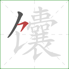 馕的笔顺第2画:横钩 馕的笔顺第2画:横钩