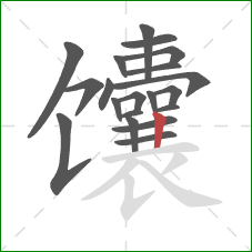 馕的笔顺第20画:竖 馕的笔顺第20画:竖