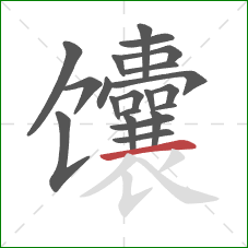 馕的笔顺第21画:横 馕的笔顺第21画:横