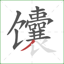 馕的笔顺第22画:撇 馕的笔顺第22画:撇