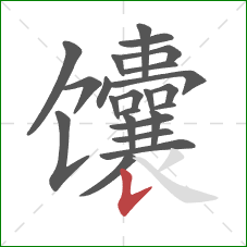 馕的笔顺第23画:竖提 馕的笔顺第23画:竖提