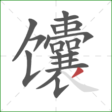 馕的笔顺第24画:撇 馕的笔顺第24画:撇