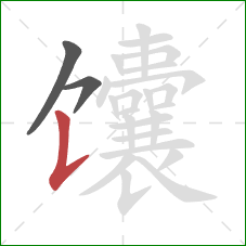 馕的笔顺第3画:竖提 馕的笔顺第3画:竖提