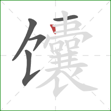 馕的笔顺第5画:竖 馕的笔顺第5画:竖