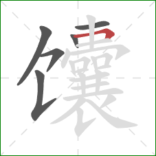 馕的笔顺第6画:横折 馕的笔顺第6画:横折