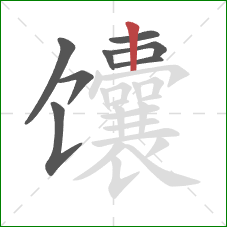 馕的笔顺第8画:竖 馕的笔顺第8画:竖