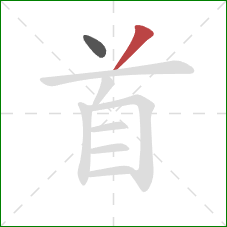 首的笔顺第2画：撇