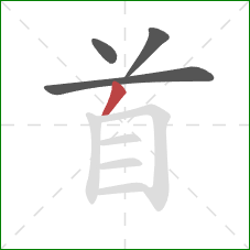 首的笔顺第4画：撇