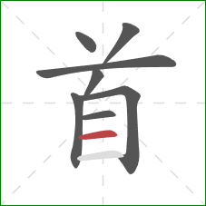 首的笔顺第8画：横