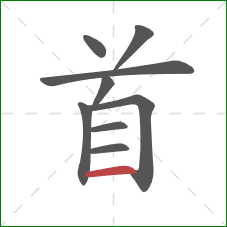 首的笔顺第9画：横