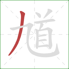 馗的笔顺第1画：撇