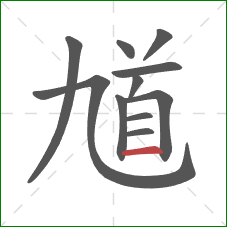 馗的笔顺第11画：横
