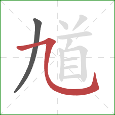 馗的笔顺第2画：横斜钩