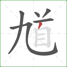 馗的笔顺第6画：撇