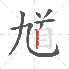 馗的笔顺第7画：竖