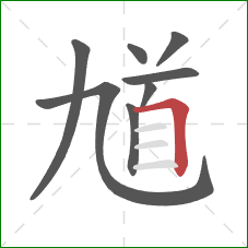 馗的笔顺第8画：横折