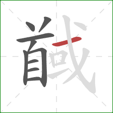 馘的笔顺第10画：横