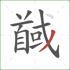 馘的笔顺第16画：撇