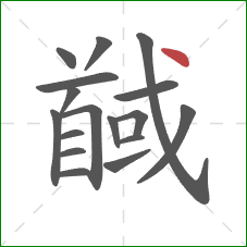 馘的笔顺第17画：点