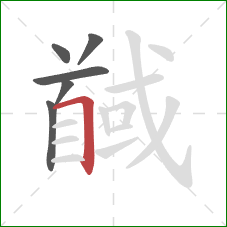 馘的笔顺第6画：横折
