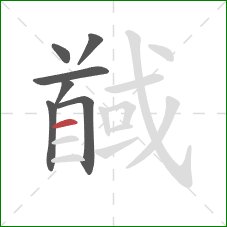 馘的笔顺第7画：横