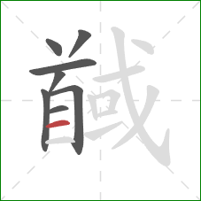 馘的笔顺第8画：横