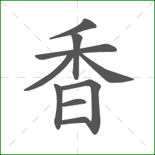 香的部首 香的部首