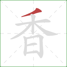 香的笔顺第1画:撇 香的笔顺第1画:撇