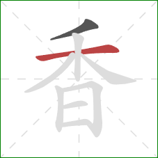 香的笔顺第2画:横 香的笔顺第2画:横