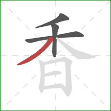 香的笔顺第4画:撇 香的笔顺第4画:撇