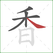香的笔顺第5画:捺 香的笔顺第5画:捺