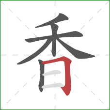 香的笔顺第7画:横折 香的笔顺第7画:横折